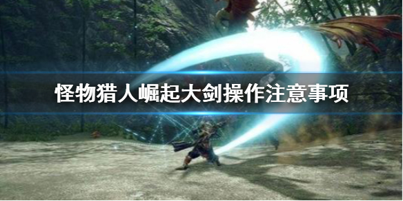 怪物猎人崛起大剑上手怎么打（怪物猎人崛起大剑用法）