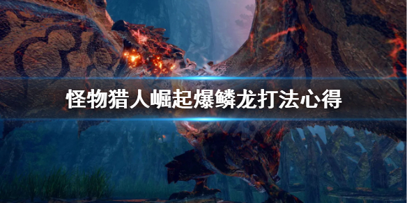 怪物猎人崛起爆鳞龙怎么打(怪物猎人崛起爆鳞龙打发)