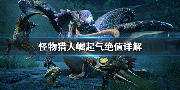 怪物猎人崛起气绝值是什么（怪物猎人崛起 气刃）