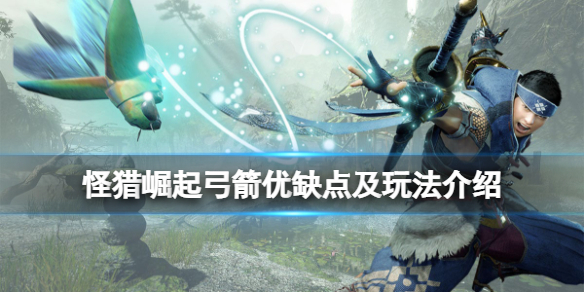 怪物猎人崛起弓箭厉害吗(怪物猎人崛起弓用什么箭)