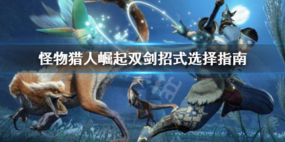 怪物猎人崛起双剑招式怎么选 怪物猎人崛起双剑招式怎么选