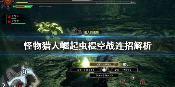 怪物猎人崛起虫棍空战怎么连招 怪物猎人崛起虫棍出招表