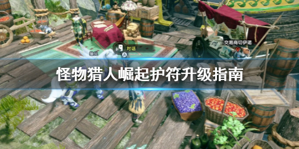 怪物猎人崛起护符怎么升级（怪物猎人崛起护符怎么升级技能）