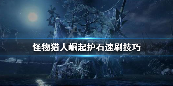 怪物猎人崛起怎么刷护石 怪物猎人崛起怎么刷护石技能