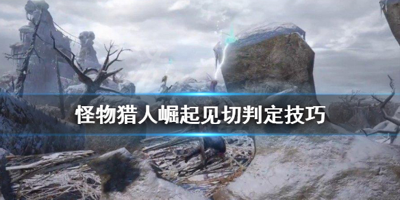 怪物猎人崛起看破斩接什么（怪物猎人崛起看破斩怎么用）