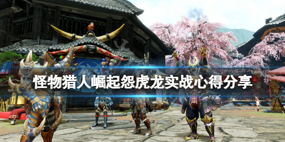 怪物猎人崛起怨虎龙有什么技巧（怪物猎人崛起怨虎龙几星解锁）