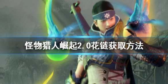 怪物猎人崛起2.0花链在哪领 怪猎崛起花链怎么得