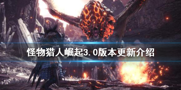 怪物猎人崛起3.0收费吗（怪物猎人崛起3.0系统要求）