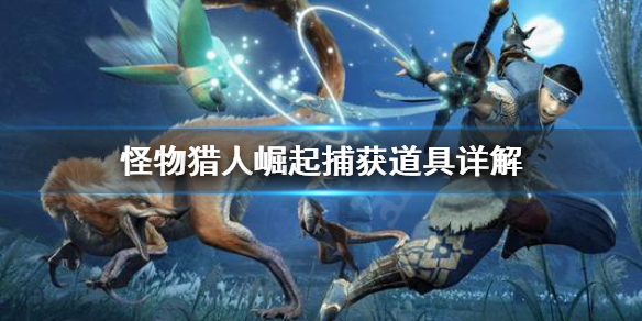 怪物猎人崛起捕获麻醉球怎么用（怪猎捕获用麻醉球怎么用）