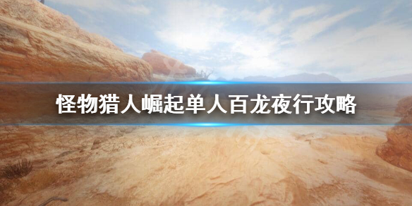 怪物猎人崛起百龙夜行有什么技巧 怪物猎人崛起百龙夜行怎么打