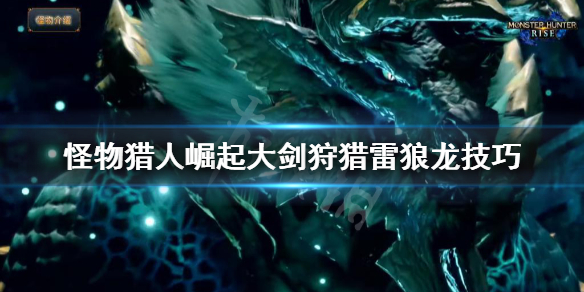 怪物猎人崛起大剑怎么打雷狼龙（怪物猎人崛起打不过雷狼龙）