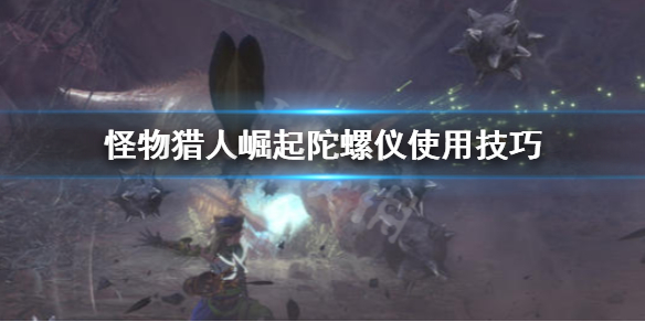 怪物猎人崛起陀螺仪怎么用 怪物猎人崛起陀螺仪怎么用