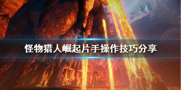 怪物猎人崛起片手怎么玩（怪物猎人崛起片手好玩吗）