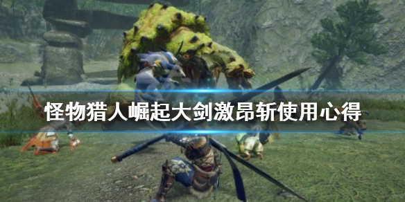 怪物猎人崛起大剑激昂斩怎么用 怪物猎人崛起激昂斩配装