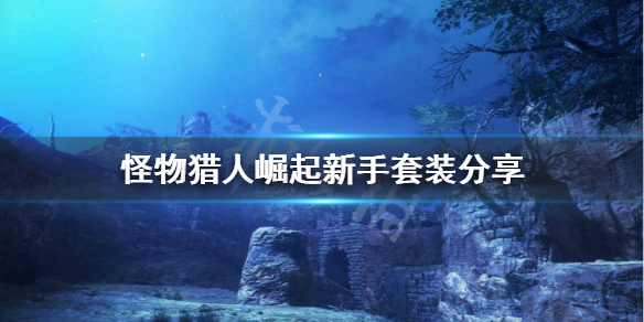 怪物猎人崛起怎么站撸 怪物猎人崛起操作教学