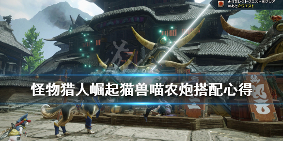 怪物猎人崛起猫兽喵农炮怎么配装 怪物猎人崛起猫兽喵农炮怎么获得