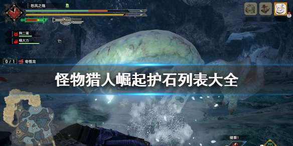 怪物猎人崛起护石列表是什么 怪物猎人崛起护石在哪里解锁