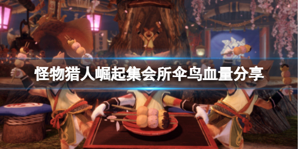 怪物猎人崛起集会所伞鸟有多少血（怪物猎人崛起伞鸟s）