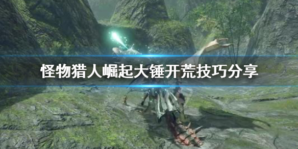 怪物猎人崛起大锤怎么开荒(怪物猎人崛起大锤怎么开荒攻击)