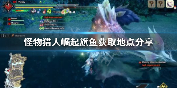 怪物猎人崛起旗鱼去哪找（怪物猎人崛起旗鱼哪里有）