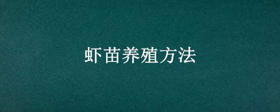 虾苗养殖方法 虾苗养殖方法视频