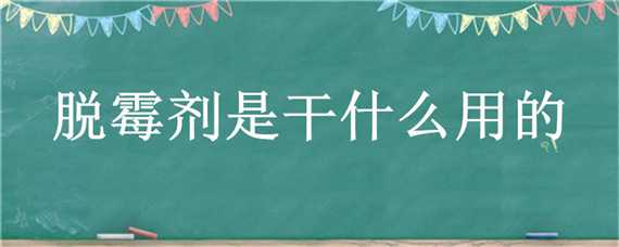 脱霉剂是干什么用的 脱霉剂起作用吗?