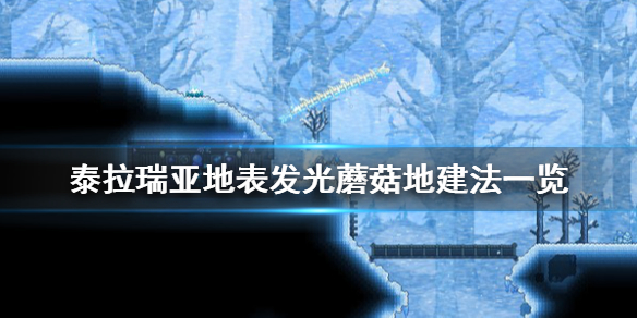 泰拉瑞亚1.4明亮蘑菇地怎么建（泰拉瑞亚打造或发现地表上的发光蘑菇地）