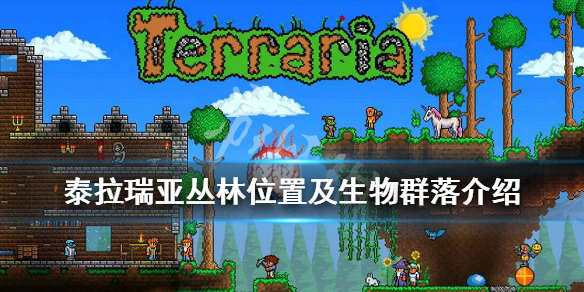 泰拉瑞亚丛林怎么去 泰拉瑞亚丛林怎么进去