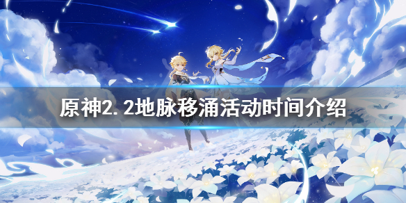 原神2.2地脉移涌什么时候开始（地脉移涌 时间）