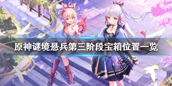 原神谜境悬兵第三阶段宝箱在哪 原神迷境悬兵