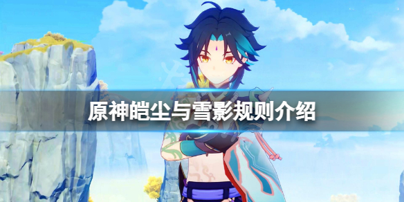 原神皑尘与雪影活动规则是什么