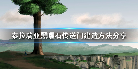 泰拉瑞亚黑曜石传送门如何建造（泰拉瑞亚黑曜石箱怎么做）