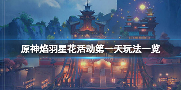 原神焰羽星花活动第一天怎么玩（焰羽头像怎么获得）