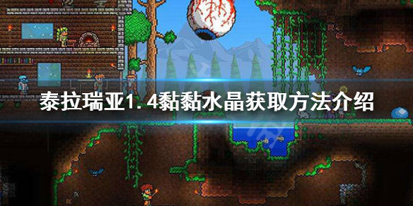 泰拉瑞亚1.4黏黏水晶怎么获得 泰拉瑞亚1.4黏黏水晶长什么样