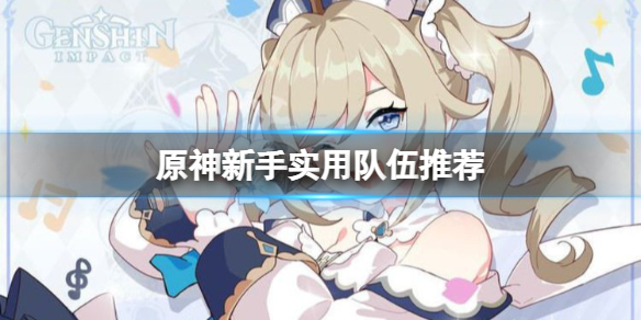 原神新人用什么英雄好（原神新手用什么英雄）