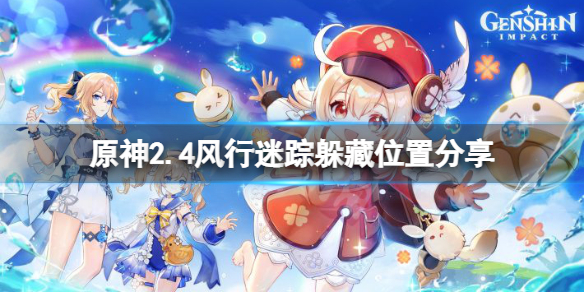 原神2.4风行迷踪藏在哪 元神风行迷踪怎么玩