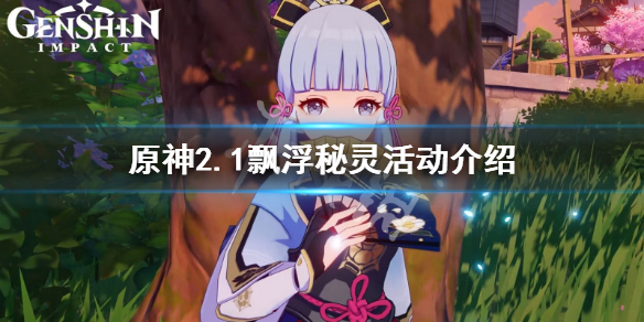 原神飘浮秘灵活动怎么玩 原神新活动飘浮秘灵