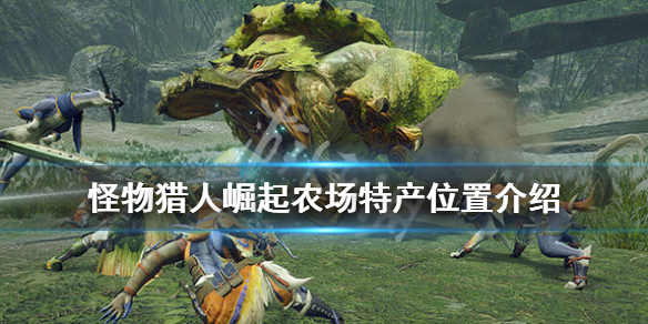 怪物猎人崛起农场在哪里 怪物猎人崛起农场在哪里打开