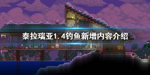 泰拉瑞亚1.4有什么新鱼 泰拉瑞亚1.4鱼种大全