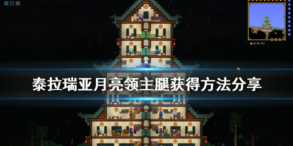 泰拉瑞亚月亮领主的腿怎么获得(泰拉瑞亚 月亮领主腿)