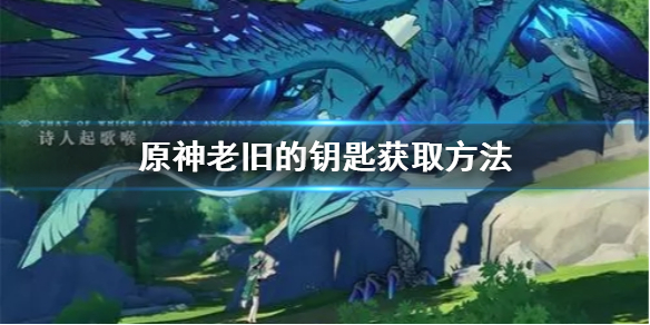 原神老旧的钥匙去哪找 原神老旧的钥匙在哪