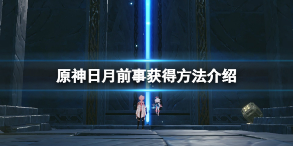 原神日月前事在哪 原神日月前事在哪看