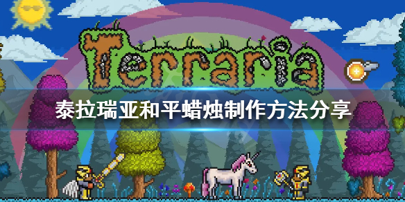 泰拉瑞亚和平蜡烛怎么做（泰拉瑞亚蜡烛怎么做?）