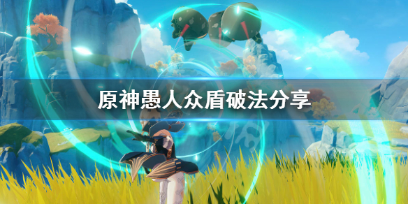 原神愚人众盾怎么破(原神愚人众破盾机制)
