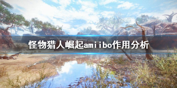 怪物猎人崛起amiibo值得买吗 怪物猎人崛起amiibo有用吗