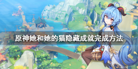 原神她和她的猫成就怎么做（原神她和他的猫）
