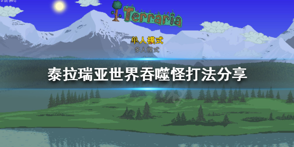 泰拉瑞亚世界吞噬怪怎么打(泰拉瑞亚世界吞噬怪怎么打?)