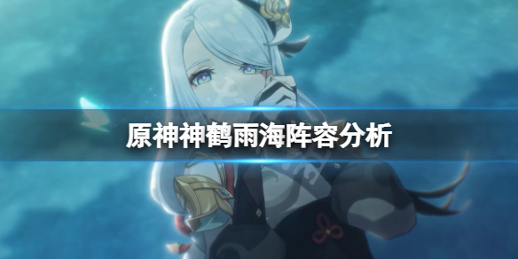 原神神鹤雨海阵容厉害吗 原神神鹤up