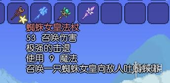 泰拉瑞亚召唤师装备详解 泰拉瑞亚召唤师有哪些装备 蜘蛛魔杖