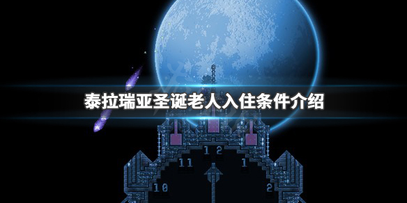 泰拉瑞亚圣诞老人入住条件介绍 terraria圣诞老人